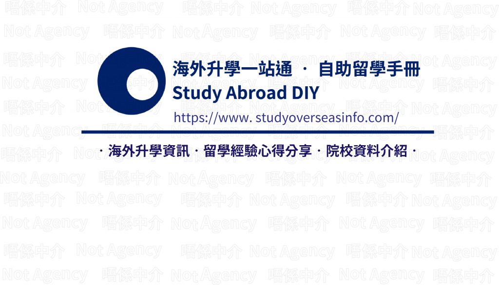 海外升學一站通 自助留學手冊 Study Abroad Diy Part 4