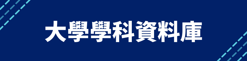 大學學科資料庫 (Larger Font)
