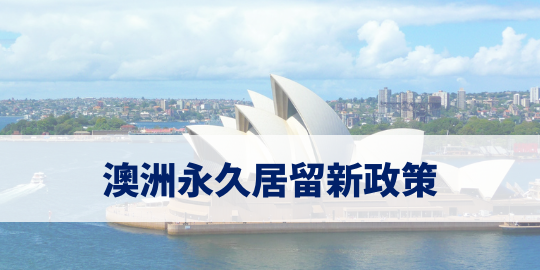澳洲永久居留HK Stream新政策