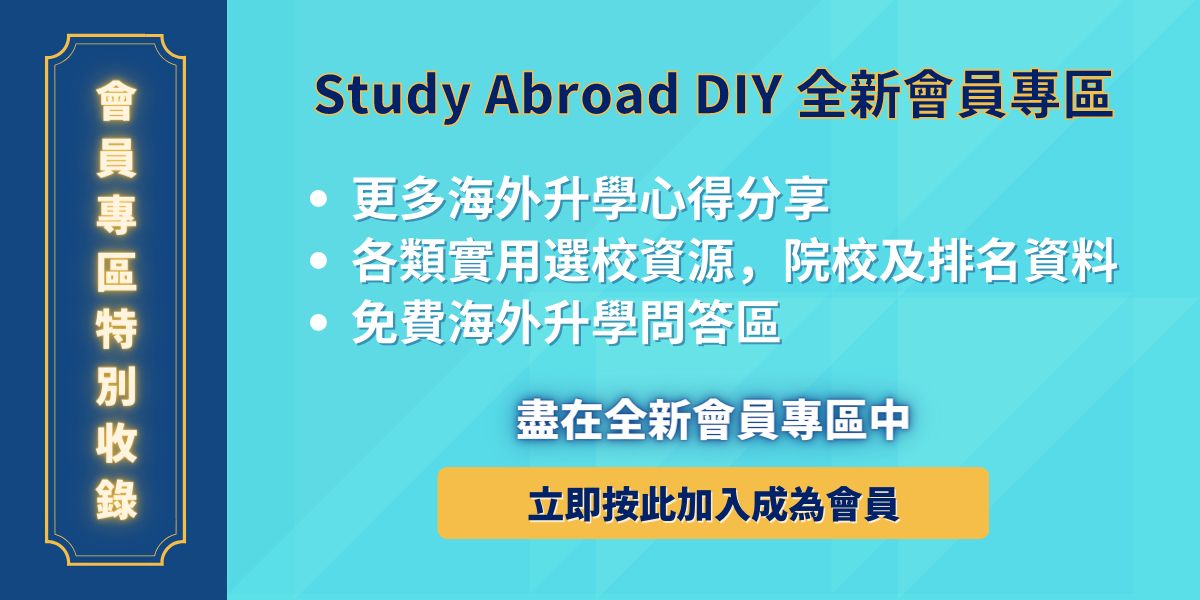 Study Abroad DIY 全新免費會員專區，立即按此加入成為會員