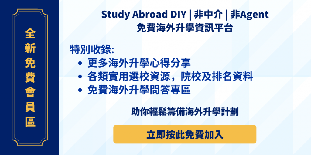 Study Abroad DIY | 非中介 | 非Agent | 免費海外升學資訊平台| 全新免費會員區