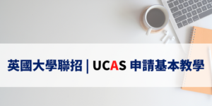 英國大學聯招UCAS申請基本教學